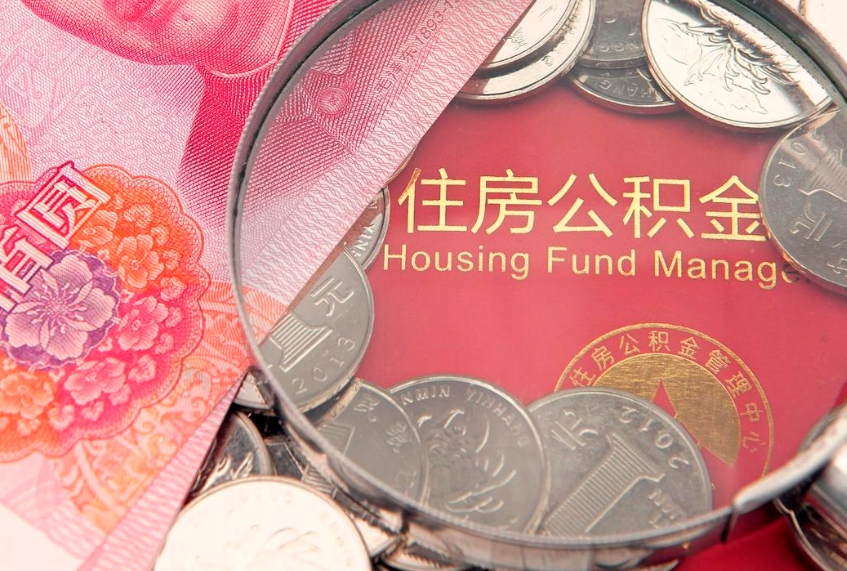 昌乐为啥公积金黄牛可以取出来呢（昌乐公积金专业提取代办）